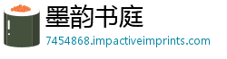 墨韵书庭